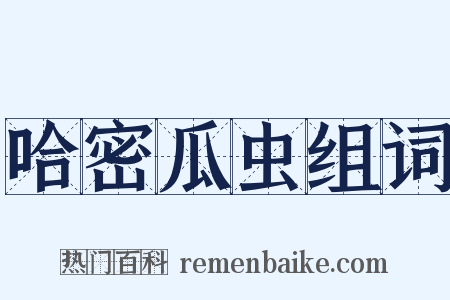 哈密瓜虫组词是什么意思的图片